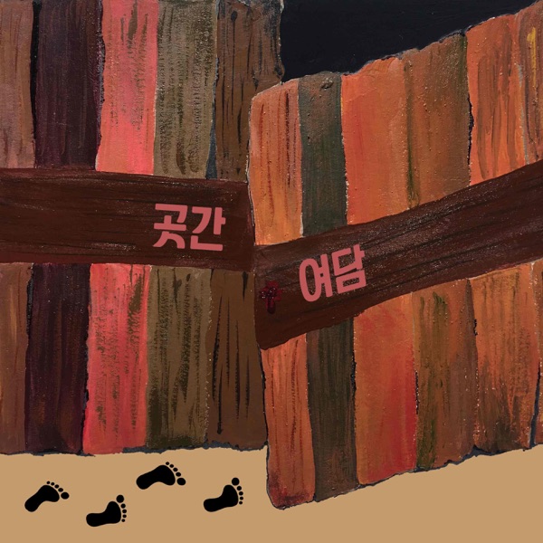 Artwork for 곳간여담