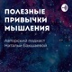 Полезные привычки мышления