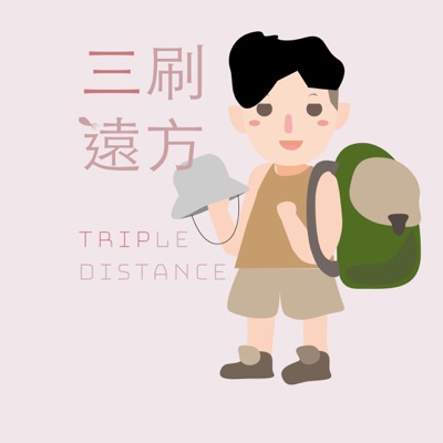三刷遠方 三刷遠方