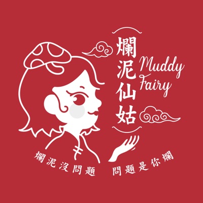 爛泥仙姑 爛泥仙姑