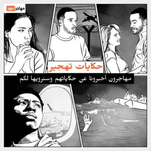 حكايات تهجير