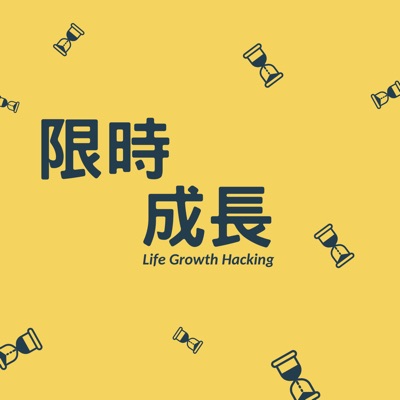 限時成長 - LifeGrowthHacking 限時成長 - LifeGrowthHacking