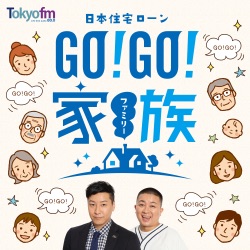 日本住宅ローン GO！GO！家族