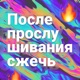 После прослушивания сжечь