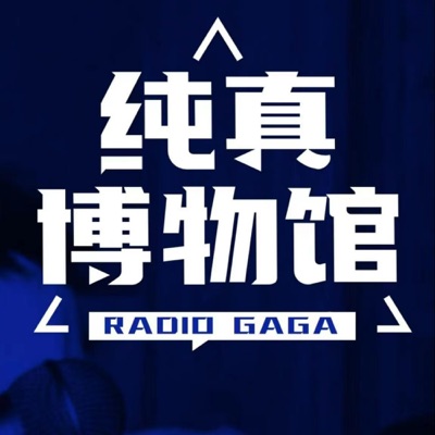 纯真博物馆RadioGaga