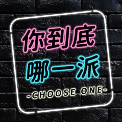 你到底哪一派 你到底哪一派