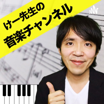 けー先生の音楽チャンネル けー先生の音楽チャンネル