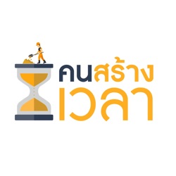 5 สิ่งสำคัญในชีวิตที่ซื้อไม่ได้ด้วยเงิน | TM147 คนสร้างเวลา