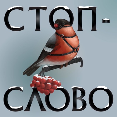 Стоп-слово