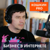 Кошкин PRO бизнес - Евгений Кошкин