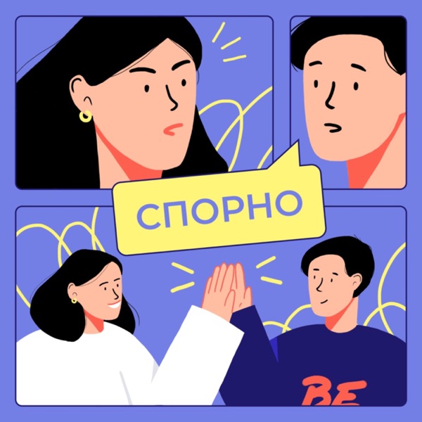 Спорно