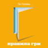 Правила гри - The Ukrainians Audio