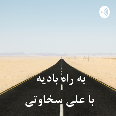 به راه بادیه