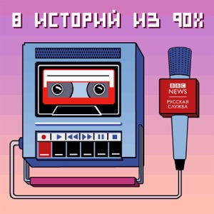 8 историй из 90-х