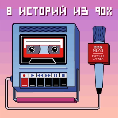 8 историй из 90-х:BBC Russian Radio