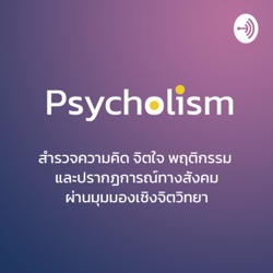 Psycholism Special Live: วันสุขภาพจิตโลก (World Mental Health Day) - เรื่องใจไม่ไกลตัว การตระหนักรู้เรื่องสุขภาพจิตสำคัญอย่างไร ในมุมไทยและในโลก