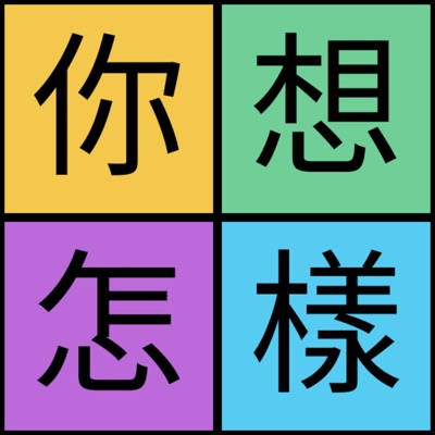 你想怎樣 So what's up with you 你想怎樣 So what's up with you
