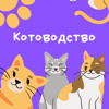 Котоводство - Daria Ilyukhina