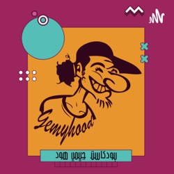 Gemyhood Podcast
بودكاست جيمي هود