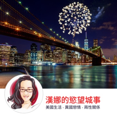 漢娜的慾望城事 漢娜的慾望城事