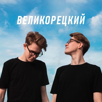 Великорецкий