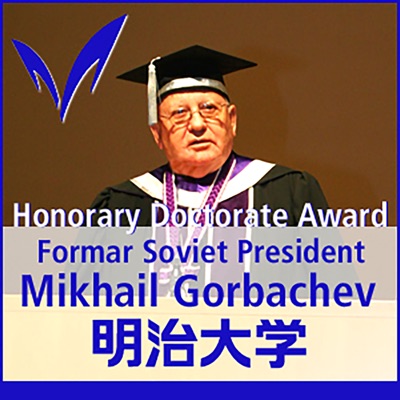 ゴルバチョフ元ソビエト連邦大統領名誉博士学位贈呈 ＆ フォーラム 　Former Soviet President Gorbachev Awarded Honorable Doctoral Degree and Special forum
