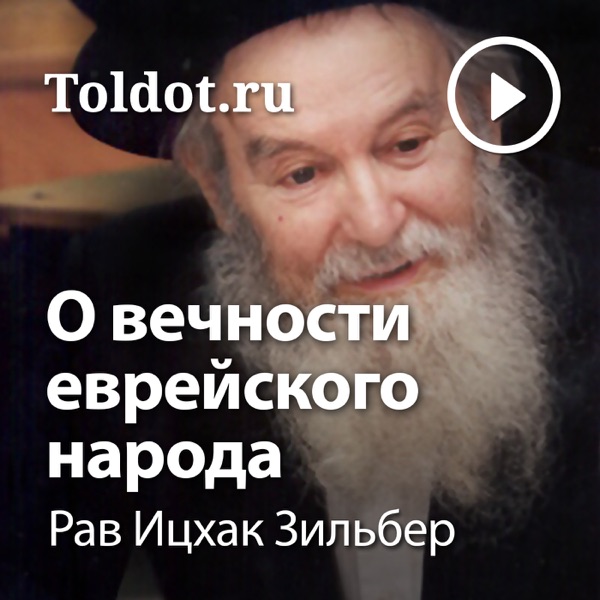 Рав Ицхак Зильбер  — О вечности еврейского народа