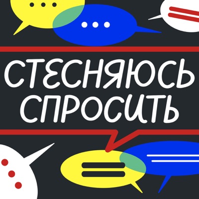 Стесняюсь спросить Стесняюсь спросить