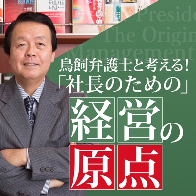 鳥飼弁護士と考える！「社長のための」経営の原点