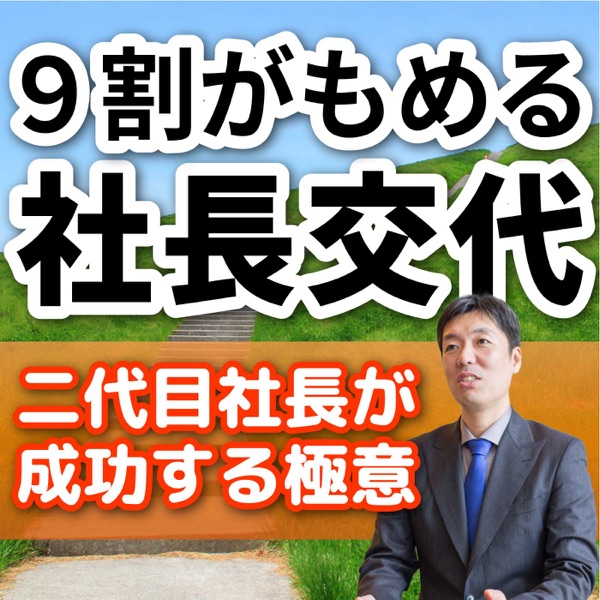 9割がもめる社長交代 ~二代目社長が成功する極意~