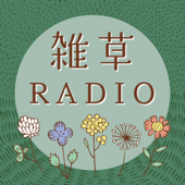 雑草RADIO - ぜき/Michikusa