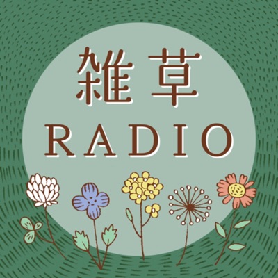 雑草RADIO