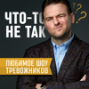 Что-то не так - Роман Тарасенко