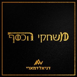 עונה 1 פרק 6 - כסף ואמונות