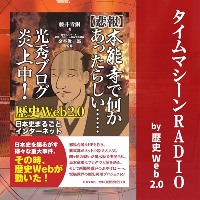 タイムマシーンRADIO　歴史WEB2.0 ― 新刊JP公式ポッドキャスティング:株式会社オトバンク