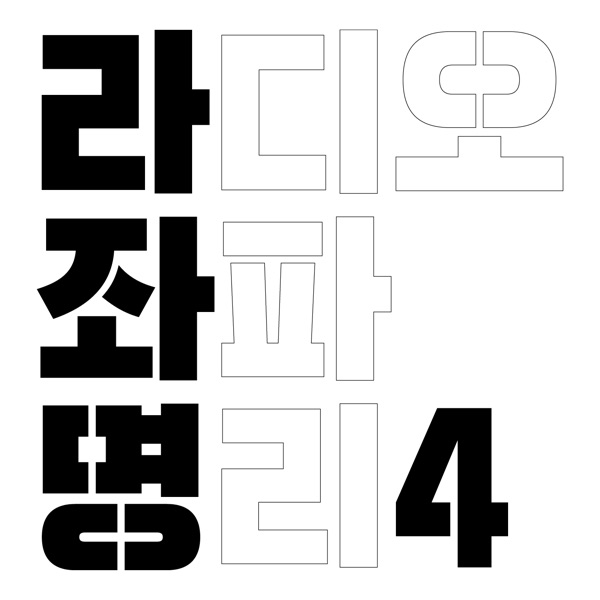 Artwork for 강헌의 라디오 좌파명리