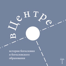 Анна Макарова «Конфликт церковного и сословного: истоки проблемы внутрицерковных разделений в Русской Церкви XIX века»