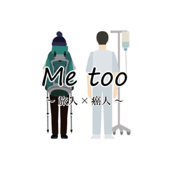 癌人×旅人〜me too radio〜 - 癌人×旅人