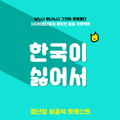 한국이싫어서