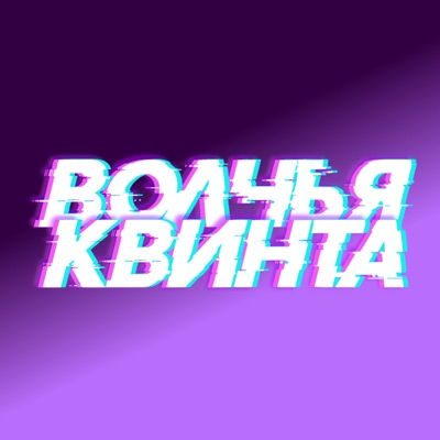 ВОЛЧЬЯ КВИНТА