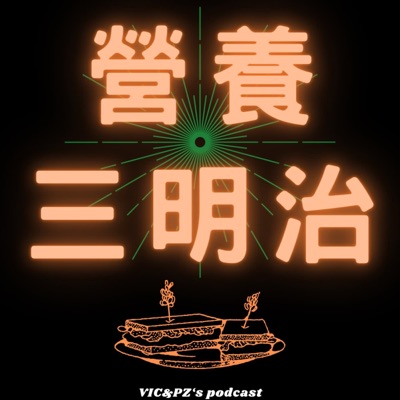 營養三明治 營養三明治