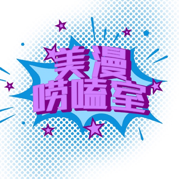 美漫唠嗑室