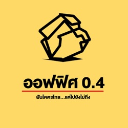 ออฟฟิศ 0.4 [MidLife] EP.9 : สิ่งที่FirstJobber ควรทำก่อนเสียดาย