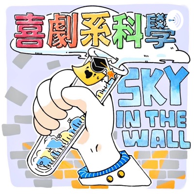 Sky in the wall｜喜劇系科學