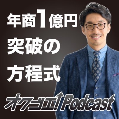 北岡秀紀のオクゴエ！(億越え) Podcast