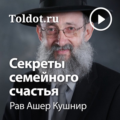 Рав Ашер Кушнир  — Секреты семейного счастья:toldot.com