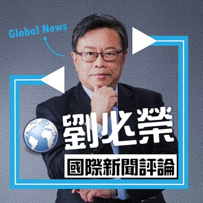 Dr.Liu國際新聞摘要分析 Dr.Liu國際新聞摘要分析