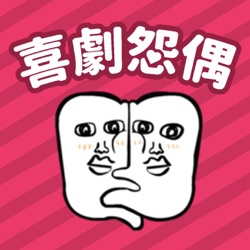 EP53 喜劇對我們的影響