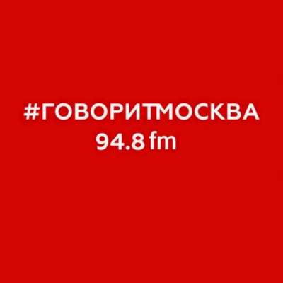 РОДИНА СЛОНОВ — Подкасты радио Говорит Москва #ГоворитМосква