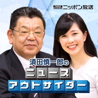 須田慎一郎のニュースアウトサイダー 須田慎一郎のニュースアウトサイダー